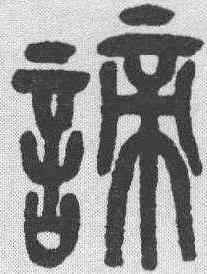 谛,吳昌碩 ,書法字典